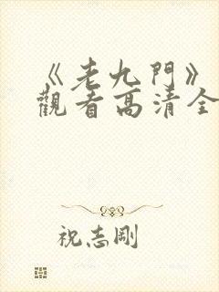 《老九门》免费观看高清全集