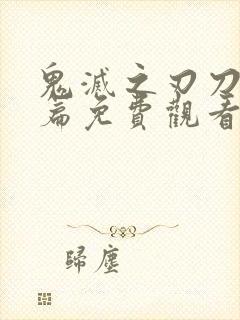 鬼灭之刃刀匠村篇免费观看