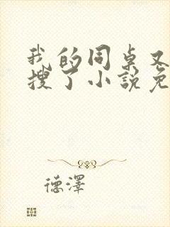 我的同桌又上热搜了小说免费下载