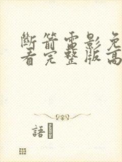 断箭电影免费观看完整版高清国语