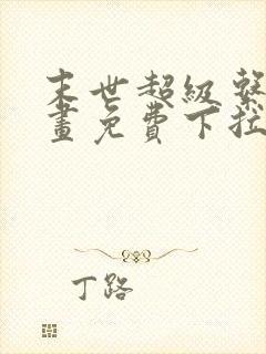 末世超级系统漫画免费下拉式漫画