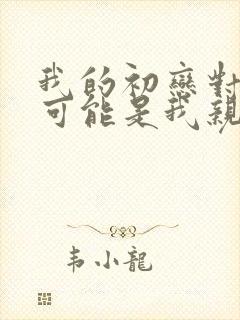 我的初恋对象不可能是我亲姐姐动漫第一季