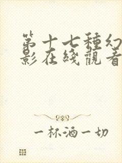 第十七种幻想电影在线观看免费