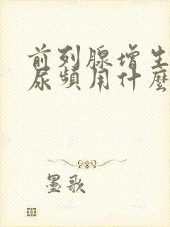 前列腺增生夜间尿频用什么药封面