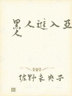 黑人进入亚洲女人封面