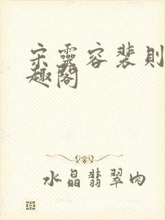 宋灵容裴则礼笔趣阁封面