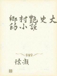 乡村艳史大肉榛的小说