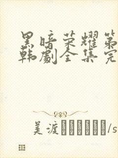 黑暗荣耀第二季韩剧全集完版