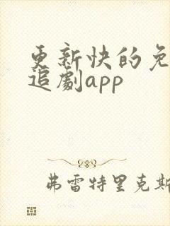 更新快的免费的追剧app