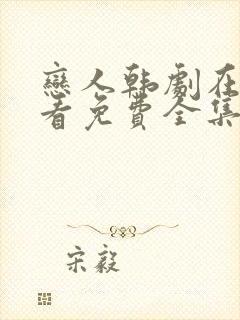 恋人韩剧在线观看免费全集电视剧高清