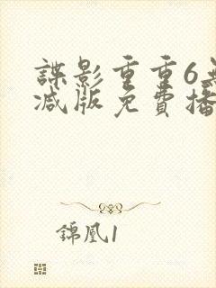 谍影重重6无删减版免费播放国语高清