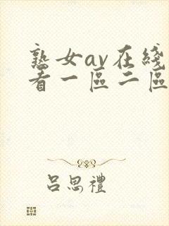 熟女av在线观看一区二区