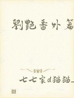 刘艳番外篇续写