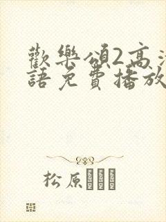 欢乐颂2高清国语免费播放封面