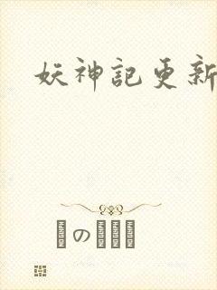 妖神记更新了吗