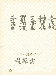 斗罗玉转全集免费漫画在线看封面