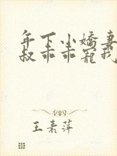 年下小娇妻,大叔乖乖宠我封面