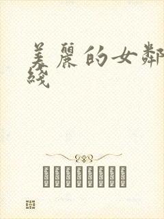 美丽的女邻居在线