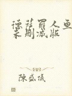 德萨罗人鱼全文未删减版