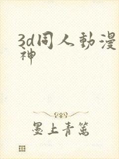 3d同人动漫原神