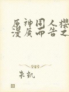 原神同人樱花动漫广而告之