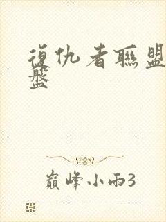 复仇者联盟2网盘