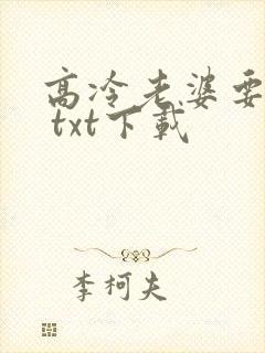 高冷老婆要抱抱 txt下载