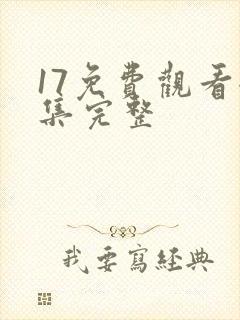 17免费观看全集完整