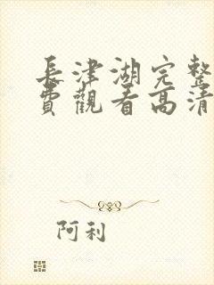 长津湖完整版免费观看高清