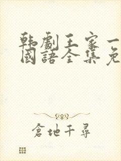 韩剧王家一家人国语全集免费观看