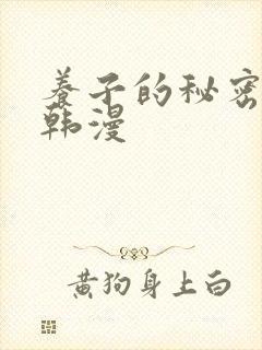 养子的秘密教学韩漫