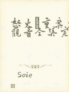 怒火·重案免费观看全集完整版