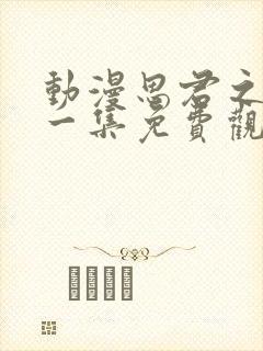 动漫思君之恋第一集免费观看全集