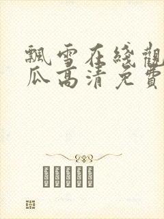 飘雪在线观看西瓜高清免费版封面