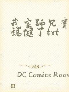 我家师兄实在太稳健了txt封面