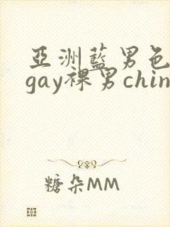 亚洲蓝男色男摄gay裸男china