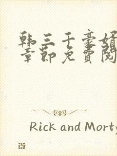 韩三千豪婿最新章节免费阅读