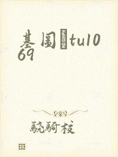基图·tu1069