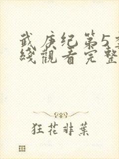 武庚纪第5季在线观看完整版高清
