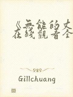 《无能的丈夫》在线观看全集