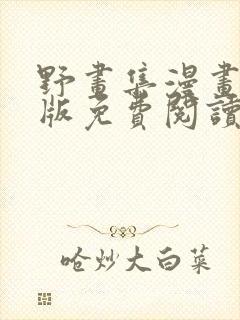 野画集漫画完整版免费阅读看画涯