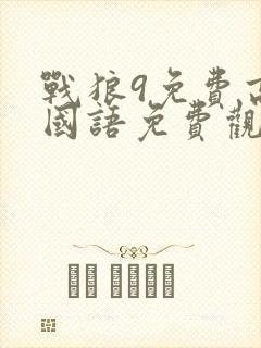 战狼9免费高清国语免费观看