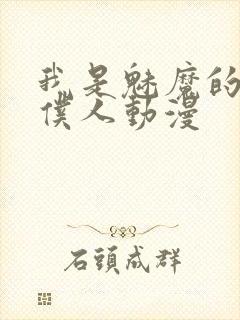 我是魅魔的忠实仆人动漫封面