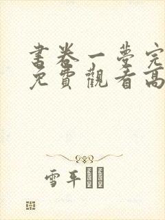 书卷一梦完整版免费观看高清