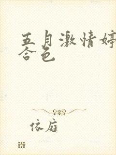 五月激情婷婷综合色