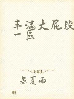 丰满大屁股人妻一区封面