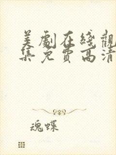 美剧在线观看全集免费高清网站