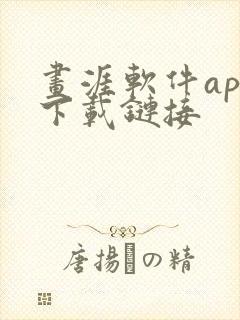 画涯软件app下载链接