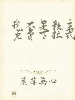 我不是教主漫画免费下拉式阅读