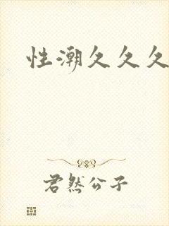性潮久久久久久